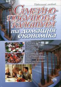 Image of Сімейно-побутова культура та домашня економіка