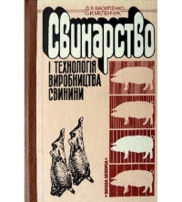 Image of Свинарство і технологія виробництва свинини