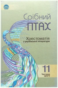 Image of Срібний птах. Хрестоматія з української літератури 11 кл. Ч.2
