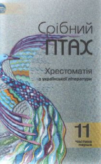 Image of Срібний птах. Хрестоматія з української літератури 11 кл. Ч.1