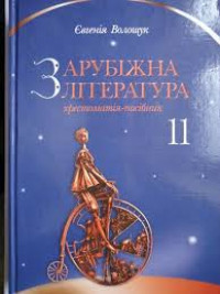 Image of Зарубіжна література. Хрестоматія-посібник 11 кл