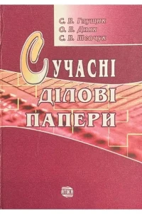 Image of Сучасні ділові папери