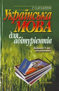 Image of Українська мова для абітурієнтів