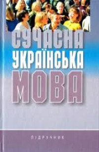 Image of Сучасна українська мова