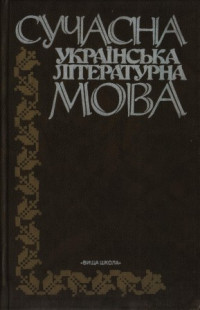 Image of Сучасна українська літературна мова